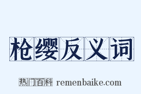 枪缨反义词是什么意思的图片